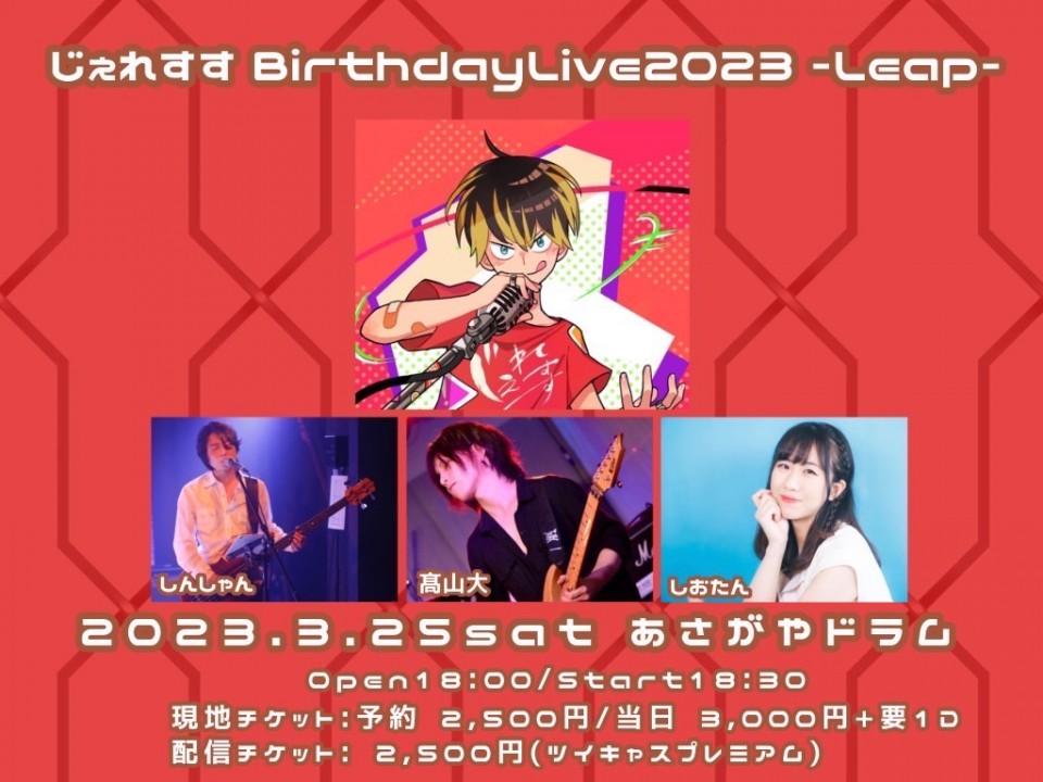 じぇれすす Birthday2023 -Leap-
