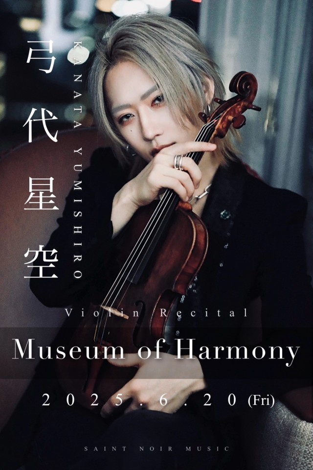 弓代星空 ヴァイオリンリサイタル「Museum of Harmony」