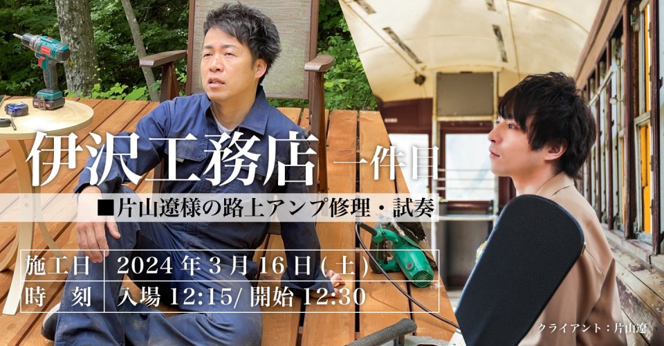 【3/16】片山遼×伊沢ビンコウ 2マンライブ！