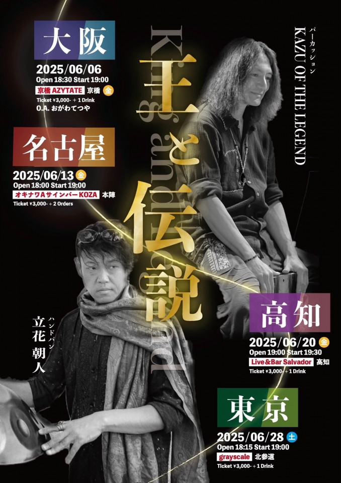 6/20 王と伝説ツアー2025 高知編