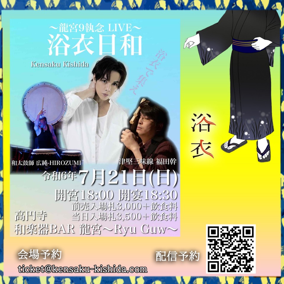 《浴衣日和》龍宮9執念LIVE※Kensaku Kishida出演部分(20:00～)