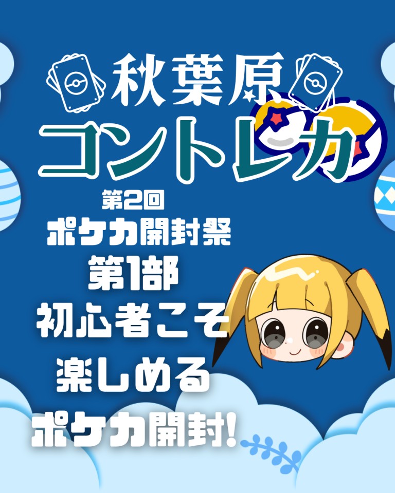 【5/31】◆第1部：ドキドキ！ポケカ開封体験＆プレゼントチャンス！
