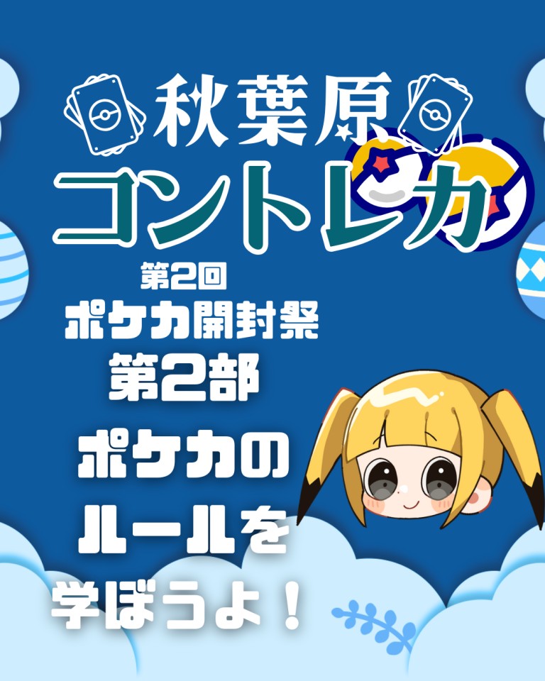 【5/31】◆第2部：応援チケットでデッキがもらえる！観戦しながらポケカを学ぼう！