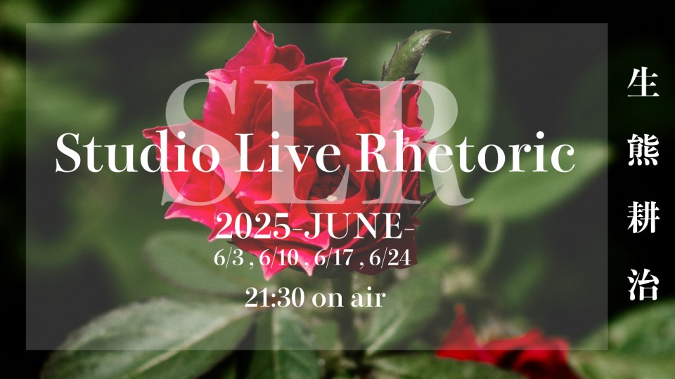 6/10 生熊耕治StudioLive Rhetoric