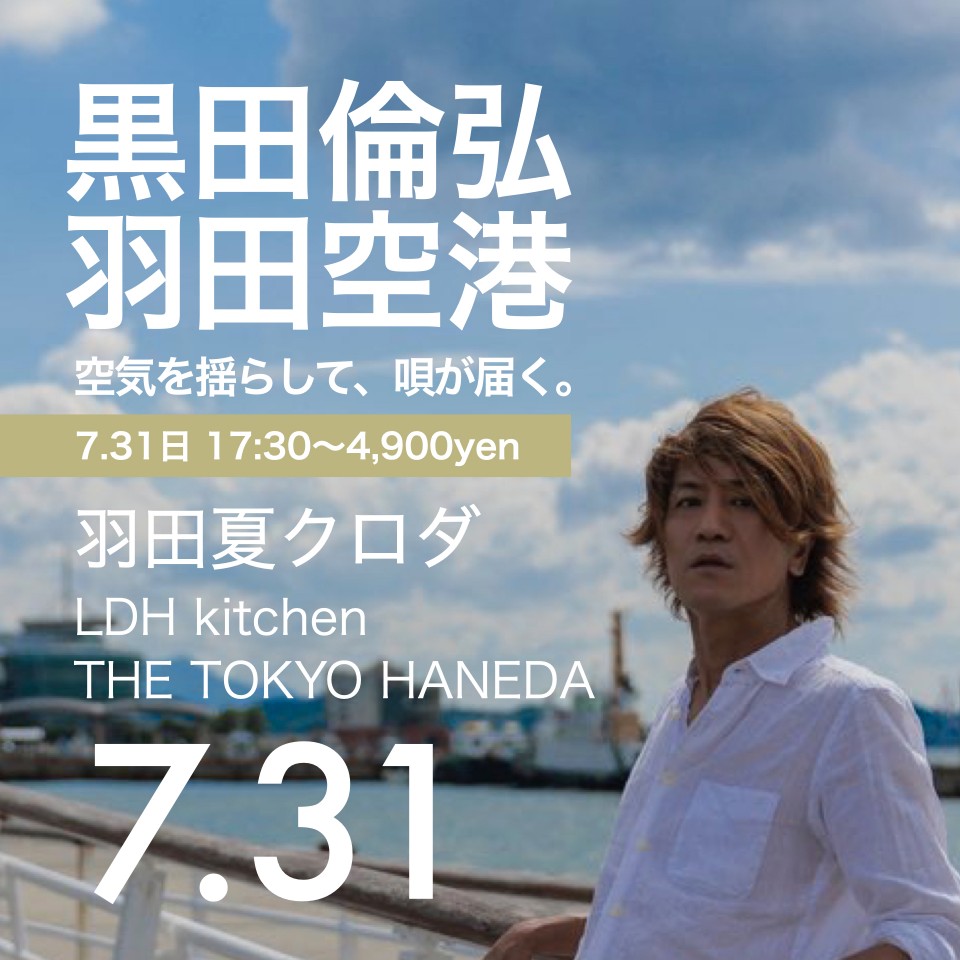 羽田夏クロダ