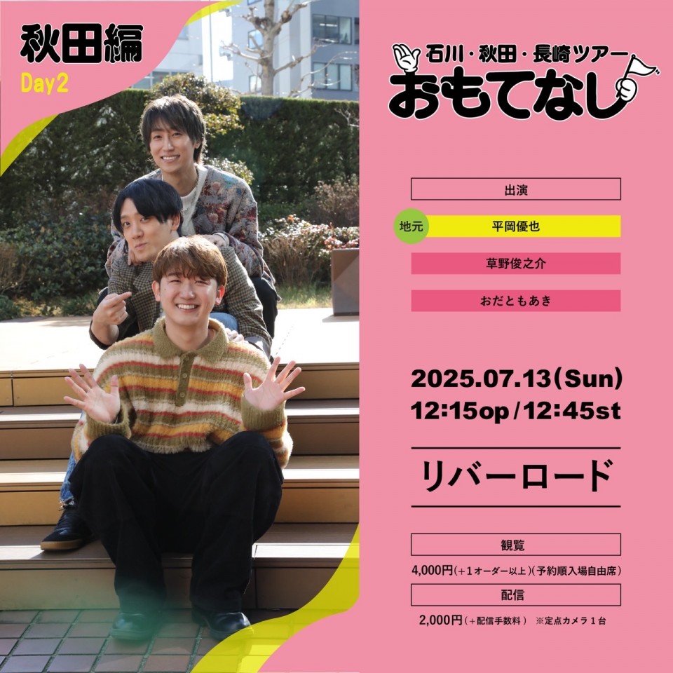 石川･秋田･長崎ツアー 「おもてなし」 秋田編　DAY2