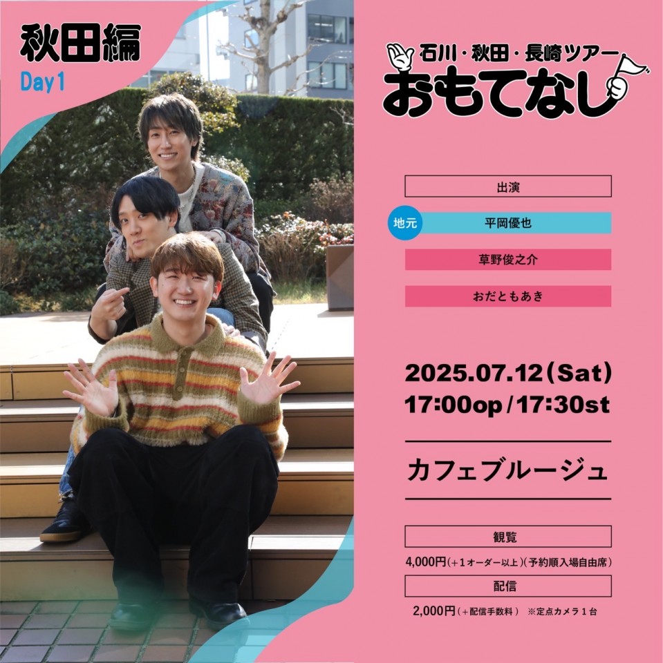 石川･秋田･長崎ツアー 「おもてなし」 秋田編 DAY1