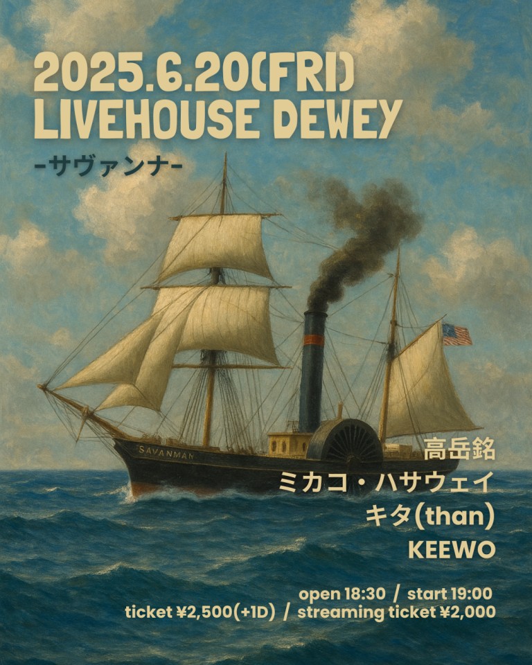 6/20【サヴァンナ】