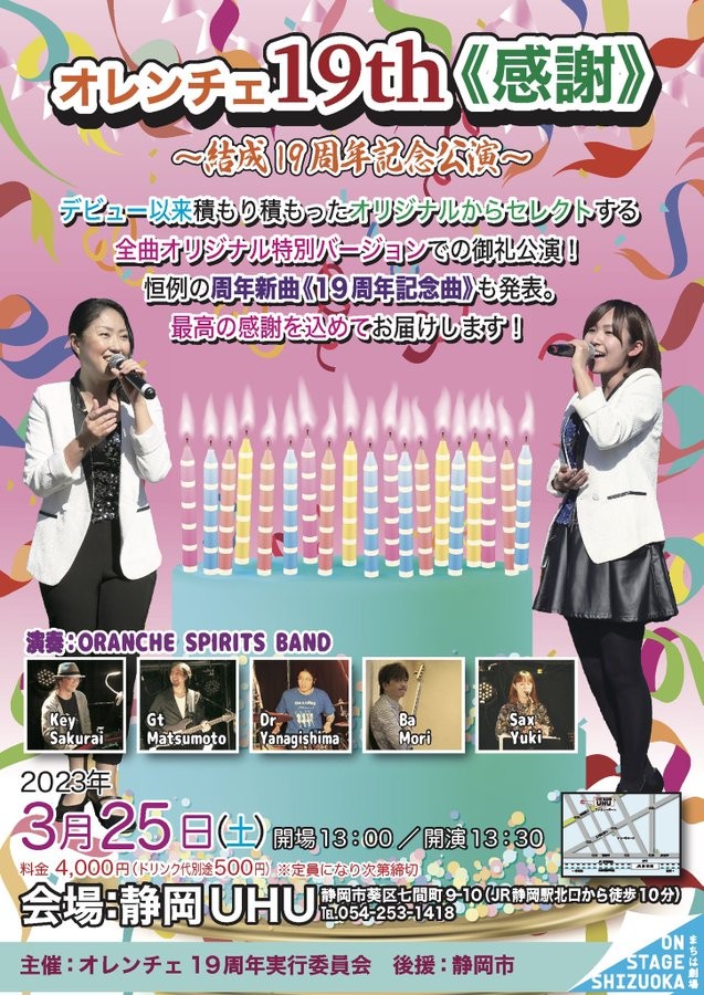 2023年3月25日(土)『ORANCHE19周年《感謝》』