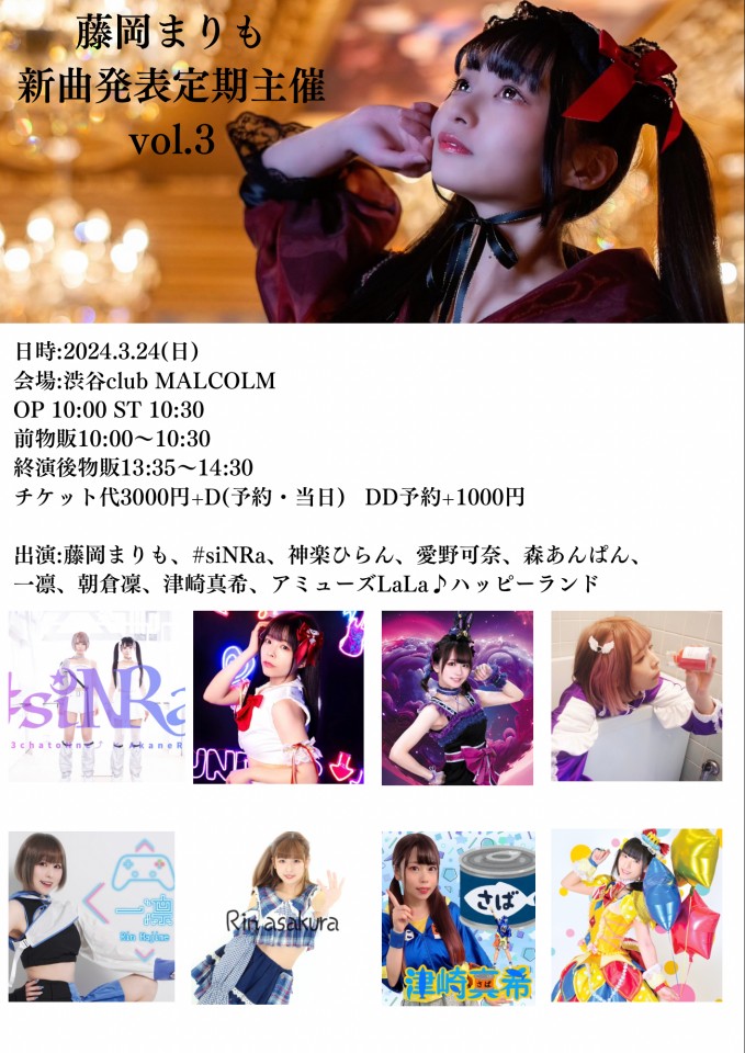 藤岡まりも新曲発表定期主催vol.3