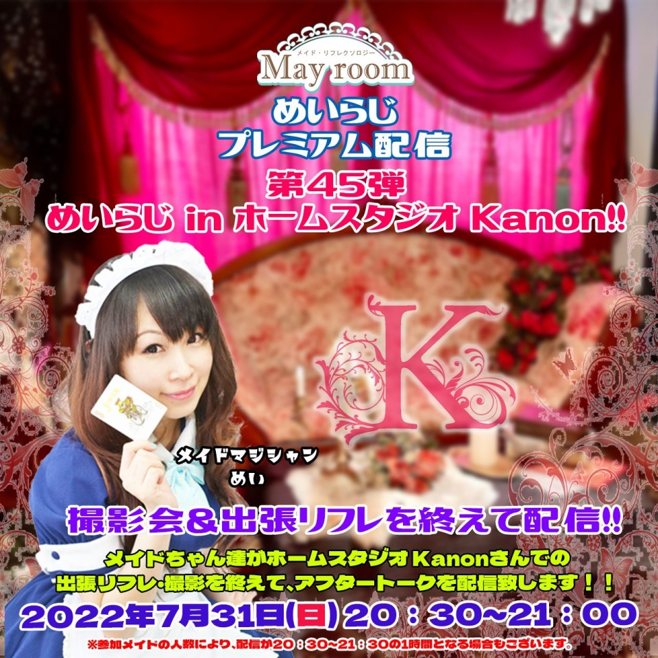 めいらじ第45回 inホームスタジオカノン 30〜60分 特典付