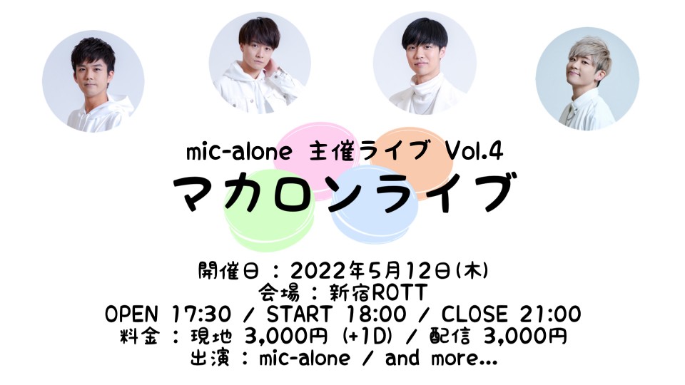 5/12(木)マカロンライブ Vol.4【全員目当て】
