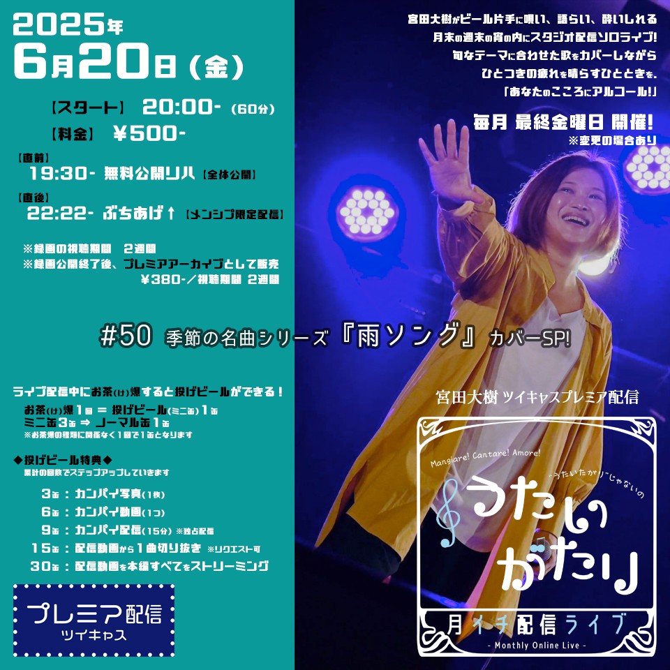 25.6.20 うたいがたり#50【宮田大樹月イチ配信ライブ】