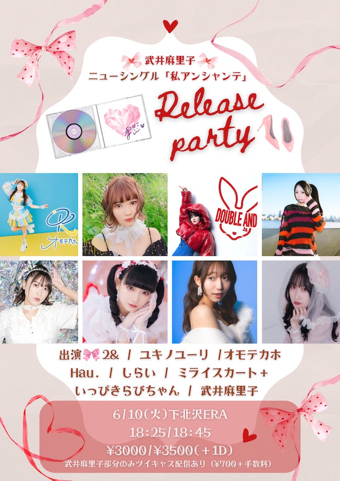 6.10 武井麻里子ニューシングル「私アンシャンテ」リリースパーティー♡（他の出演者のライブは配信されません）