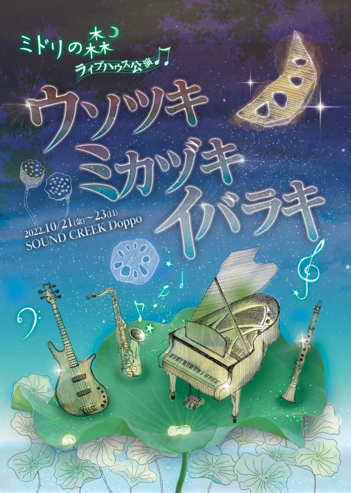 ミドリの森ライブハウス公演「ウソツキミカヅキイバラキ」