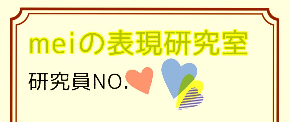 meiの表現研究室～4日目:「いのち」について③～