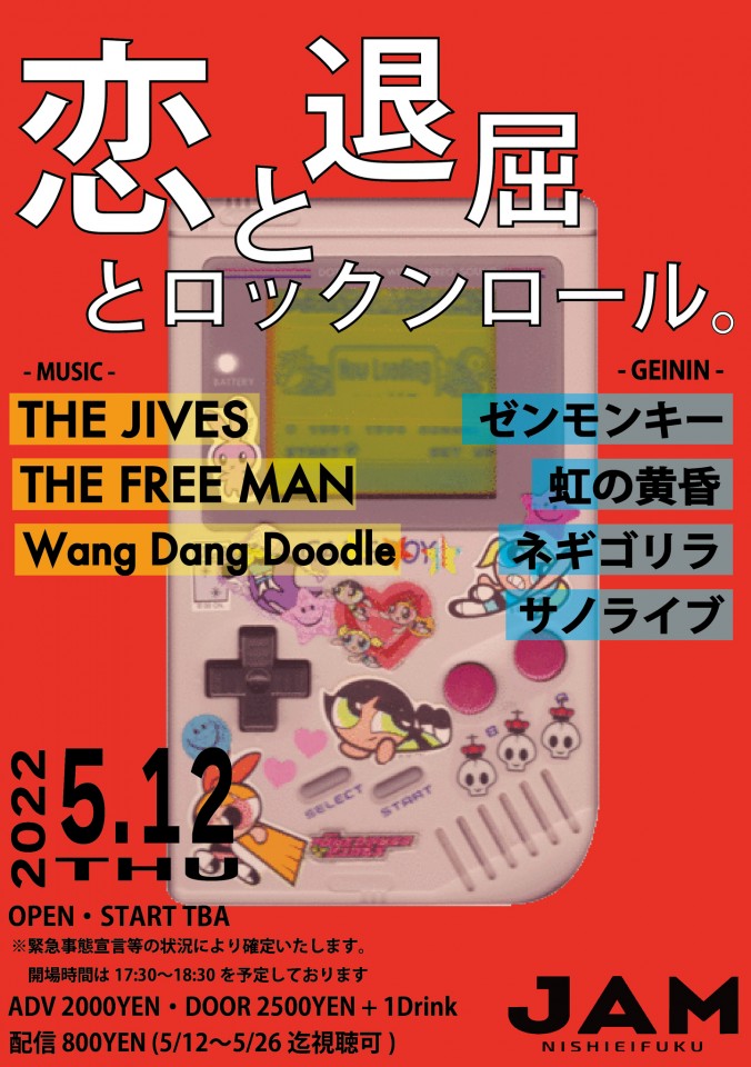 恋と退屈とロックンロール。