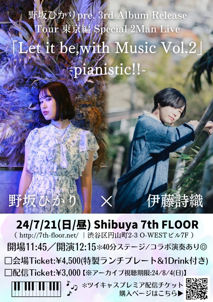 野坂ひかり×伊藤詩織2マンライブ「Let it be,with Music Vol.2」 -pianistic!!-