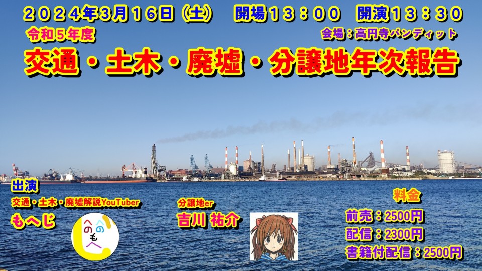 もへじ×吉川祐介『令和5年度　交通・土木・廃墟・分譲地年次報告』