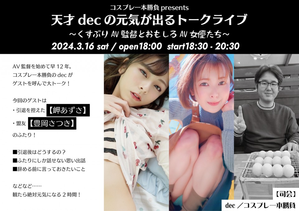 コスプレ一本勝負presents 『天才decの元気が出るトークライブvol.09』