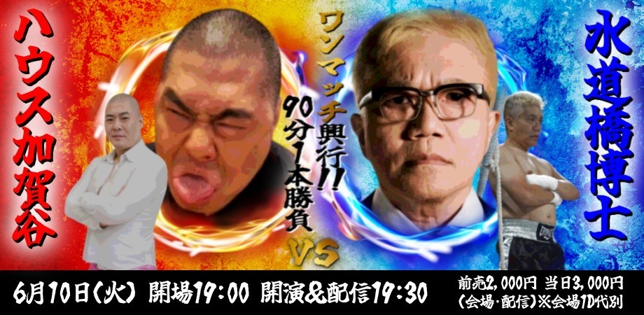25/6月10日（火）水道橋博士 VS ハウス加賀谷 〜ワンマッチ興行！！90分１本勝負〜