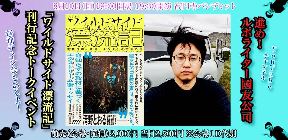 25年8月10日（日）進め！ルポライター國友公司×「ワイルドサイド漂流記」刊行記念トークイベント