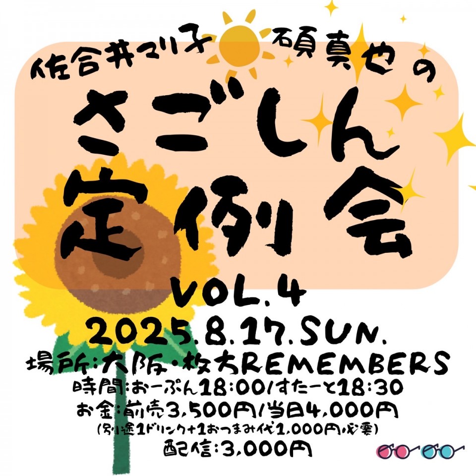 さごしん定例会 vol.4