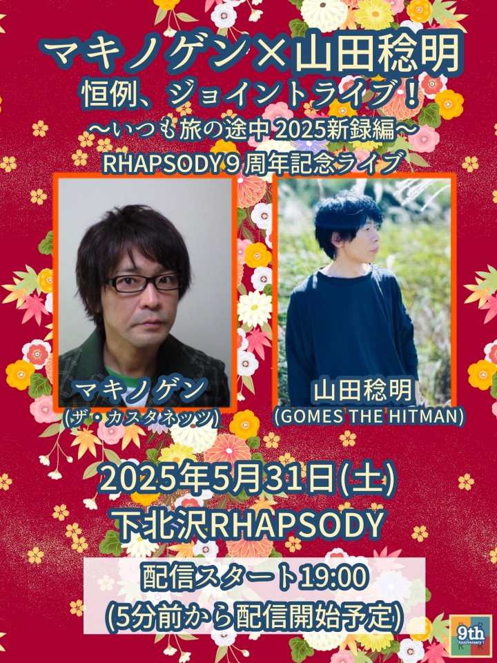 『マキノゲン × 山田稔明、恒例ジョイントライブ！～いつも旅の途中 2025新緑編〜RHAPSODY９周年記念ライブ』