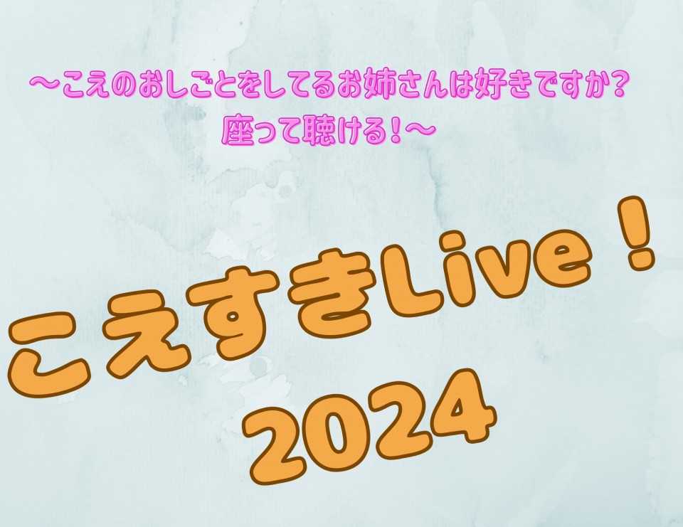 7月21日(日) 「こえすきLive！2024 Vol.2」