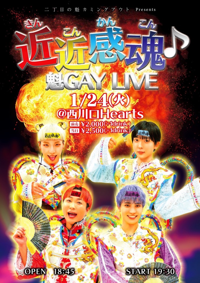 近近感魂♪魁GAY LIVE [2023/1/24(火)]