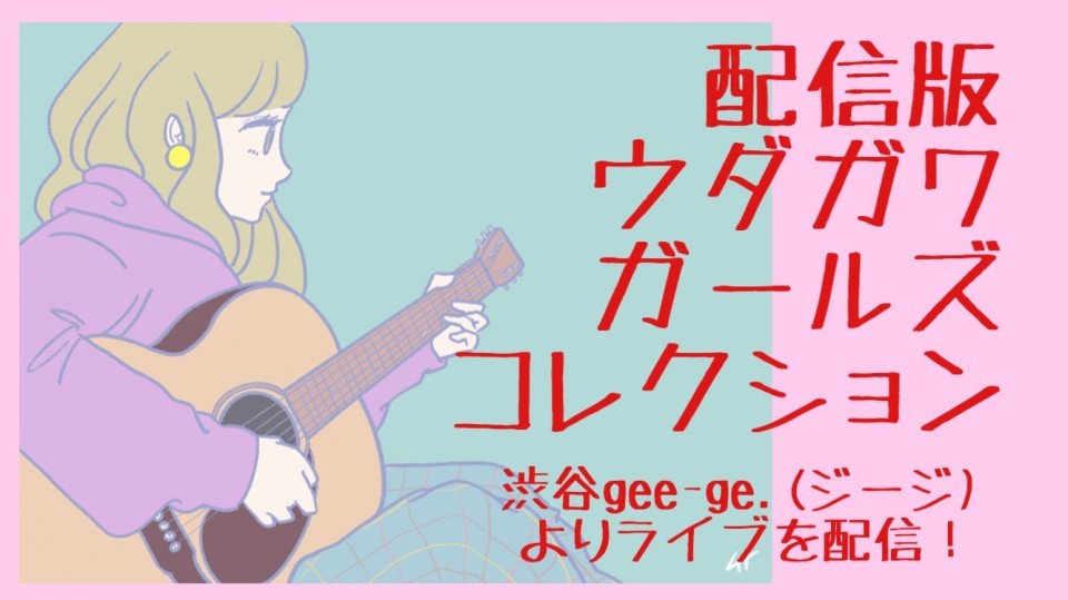 1/24『配信版ウダガワガールズコレクション vol.421』