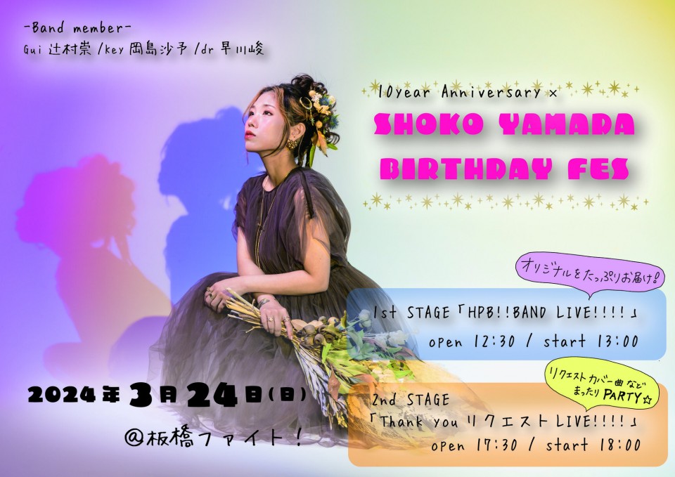 【1st stageお誕生日おめでとうチケット】SHOKO YAMADA BIRTHDAY LIVE2024
