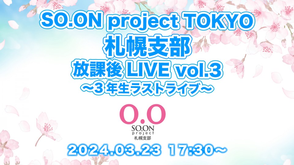 SO.ON project TOKYO 札幌支部 放課後LIVE vol.3