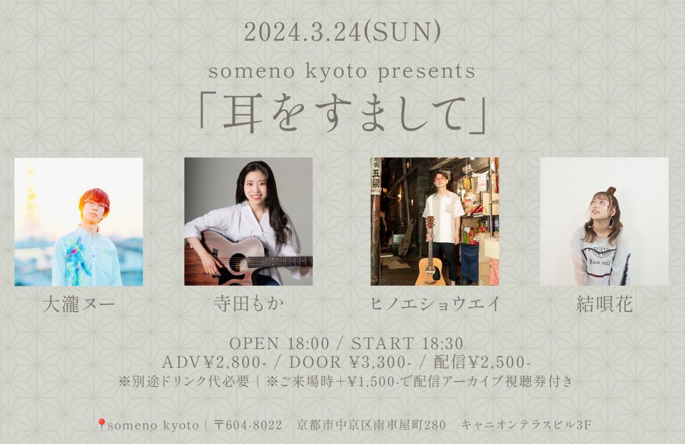 3/24※夜公演「耳をすまして」