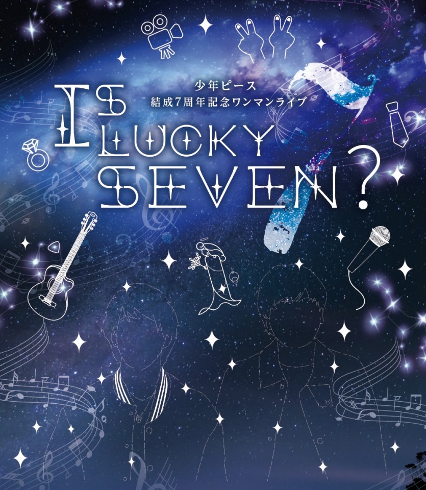 少年ピース結成７周年記念ワンマンライブ「Is LUCKY SEVEN？」