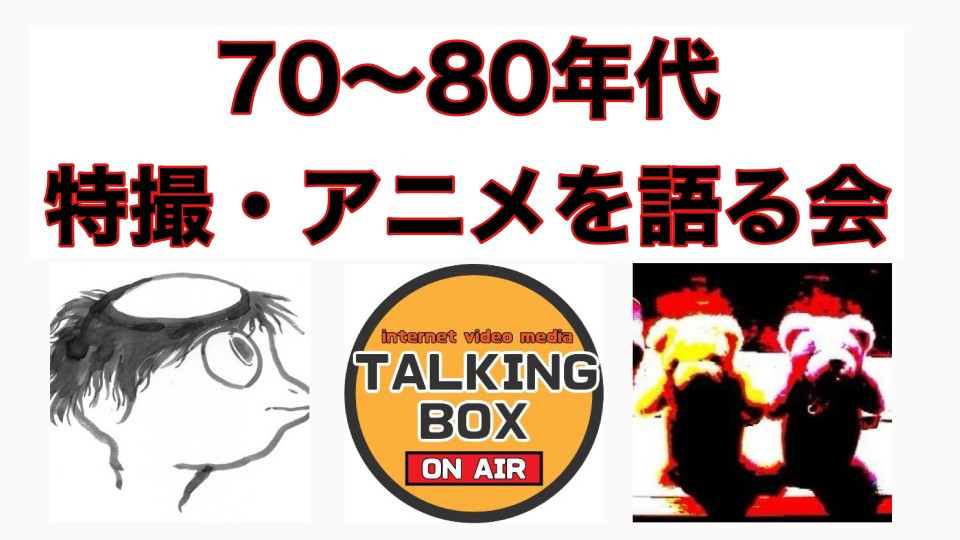 【配信】『70〜80年代特撮・アニメを語る会』