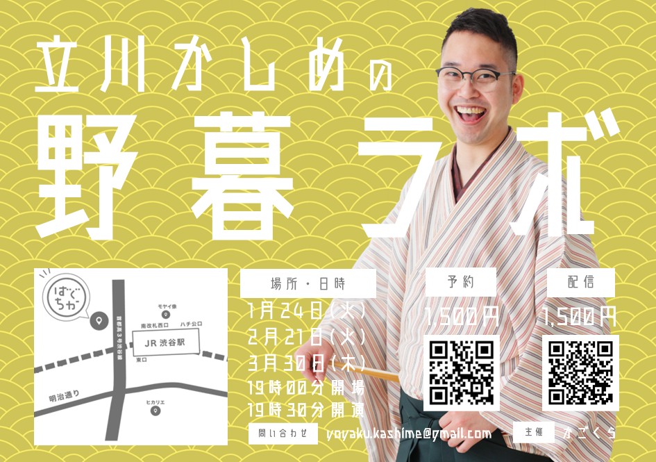 立川かしめの野暮ラボ（1月）