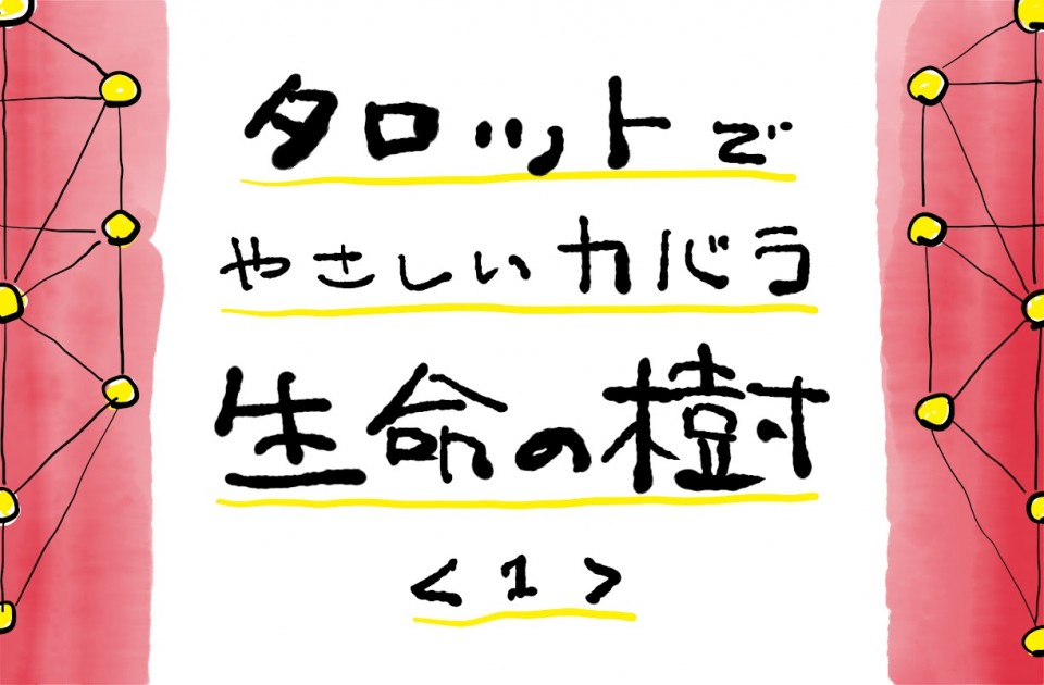 タロットでやさしいカバラ生命の樹＜１＞