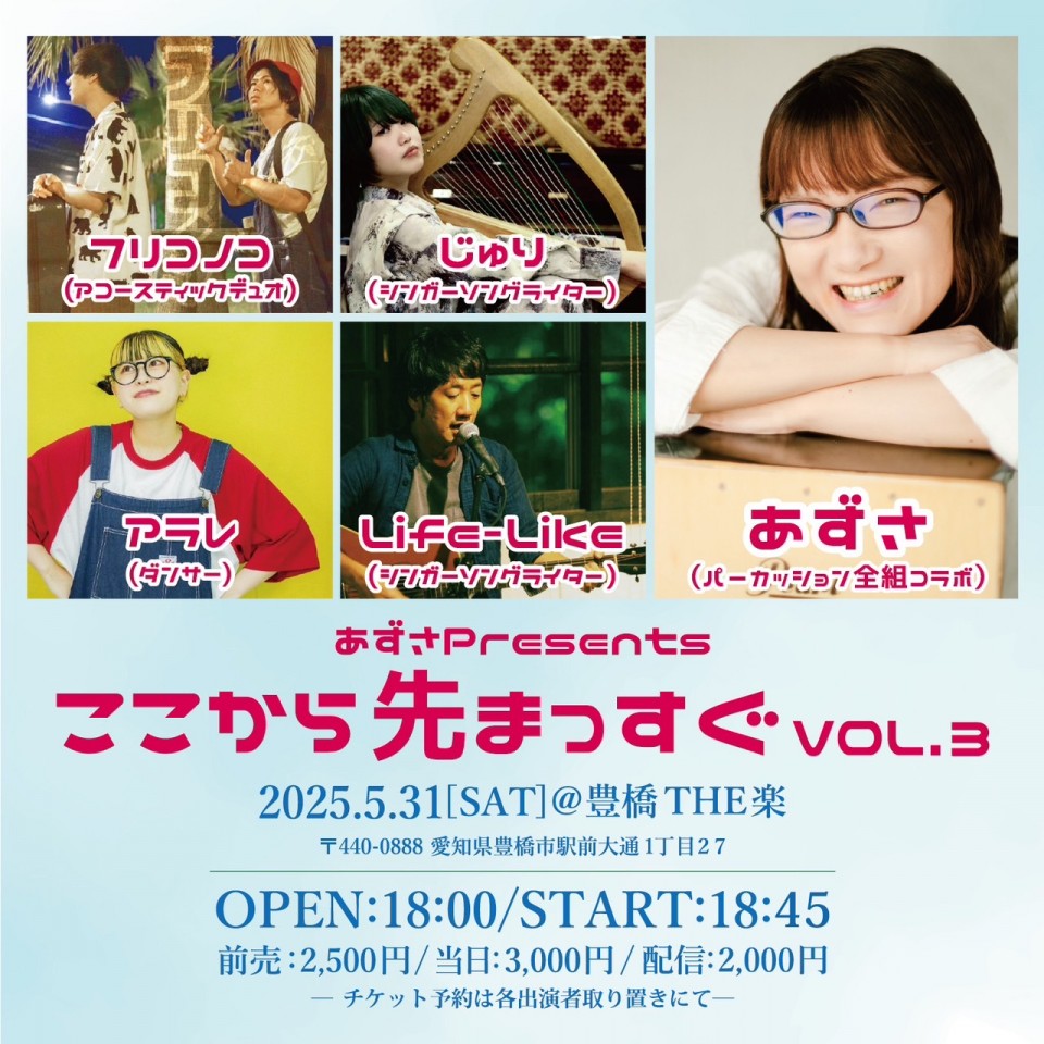 あずさpresents ここから先まっすぐvol.3