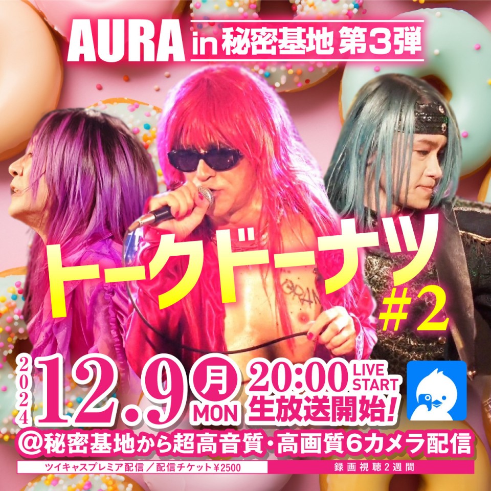 AURA in秘密基地－第3弾 ～トークドーナツ＃2～