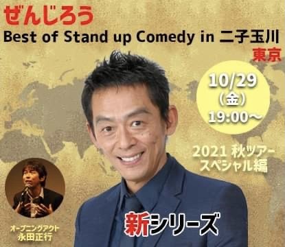 ぜんじろう Best of Stand up Comedy
