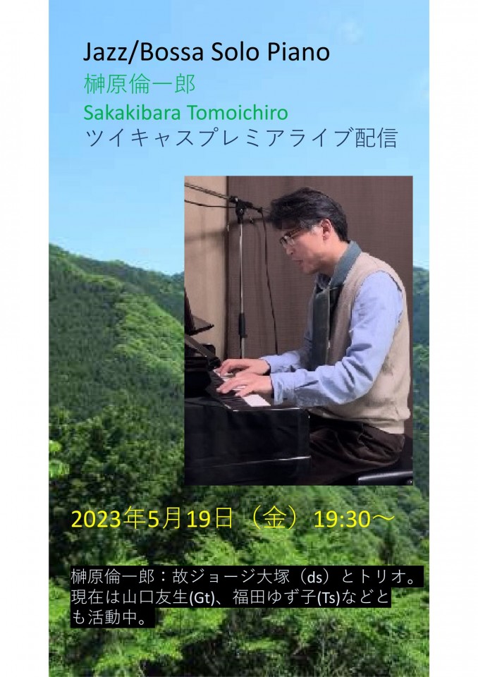 2023年5月19日 榊原倫一郎JAZZソロピアノ