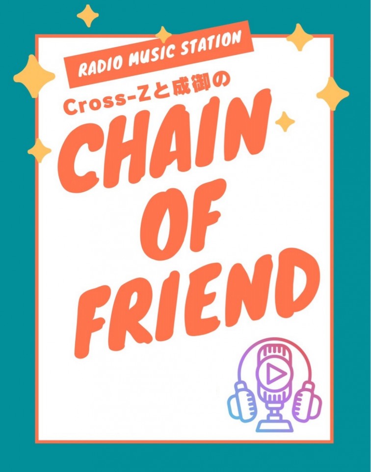 【第13回】1周年ありがとう！Cross-Zと成御のCHAIN OF FRIEND