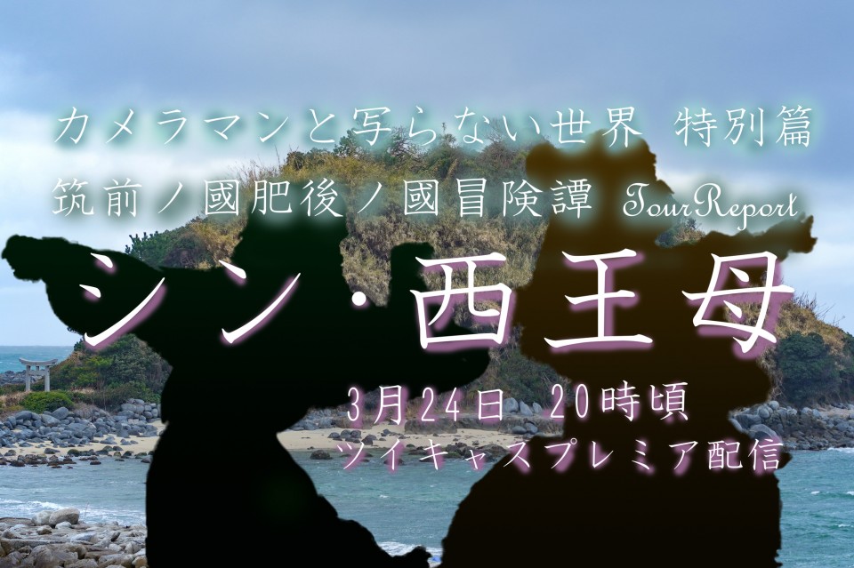カメラマンと写らない世界 特別編 筑前/肥後 冒険譚  Tour Report