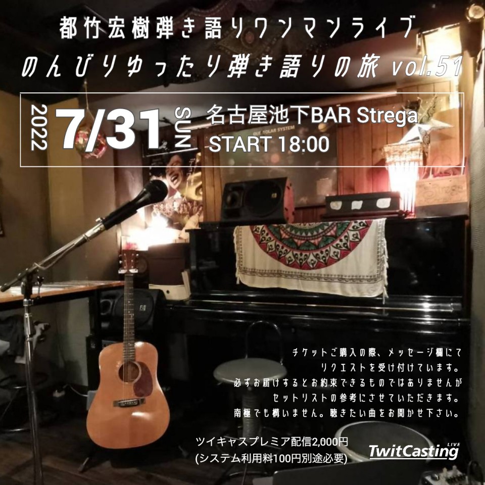 都竹宏樹弾き語りワンマンライブ vol.51〜名古屋編〜