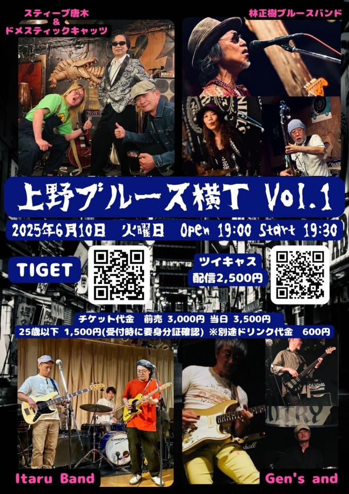 上野ブルース横丁 vol.1