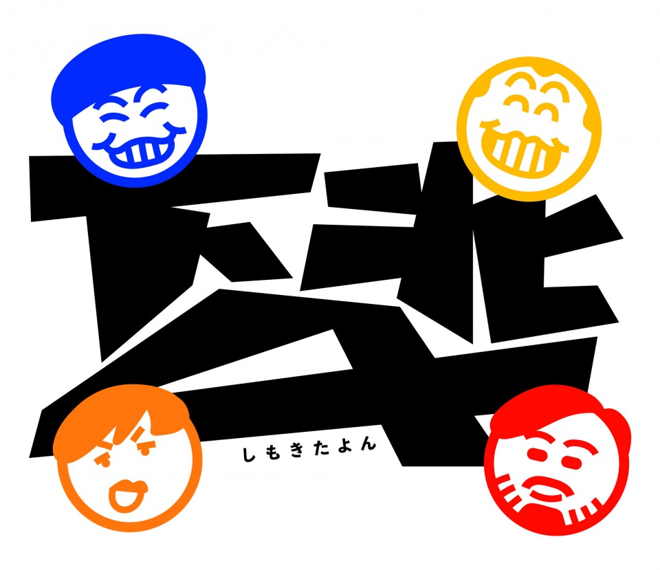 下北4(配信チケット5/31)