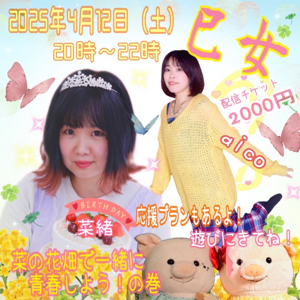 「巳女 菜の花畑で一緒に青春しよう！の巻」