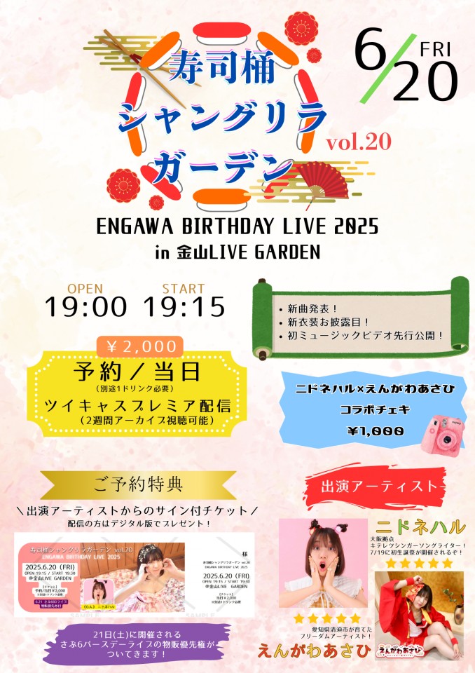 寿司桶シャングリラガーデンvol.20 ENGAWA BIRTHDAY LIVE 2025