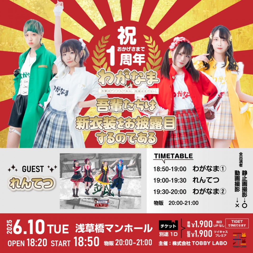わがなま1周年～吾輩たちは新衣装をお披露目するのである～